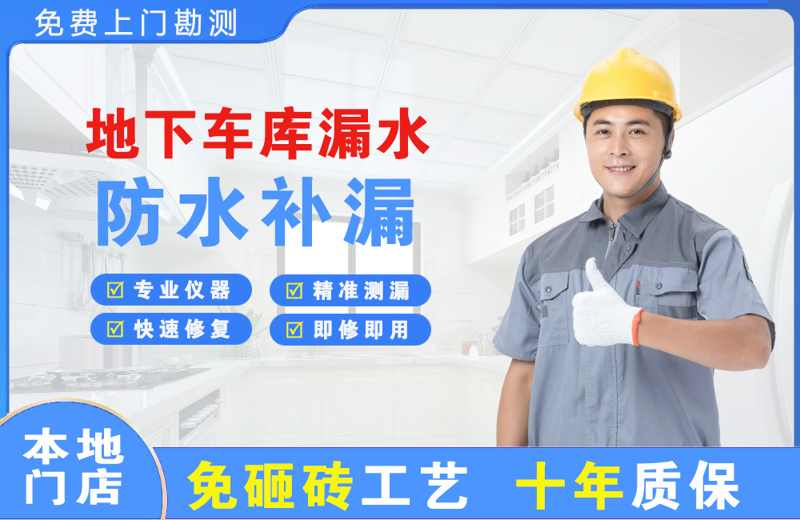 蚌山地下车库漏水维修